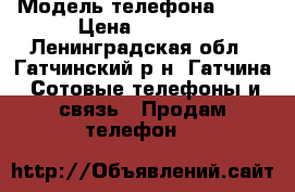 i Phone 4s White › Модель телефона ­ 4s › Цена ­ 2 800 - Ленинградская обл., Гатчинский р-н, Гатчина  Сотовые телефоны и связь » Продам телефон   